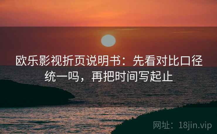 欧乐影视折页说明书：先看对比口径统一吗，再把时间写起止  第2张