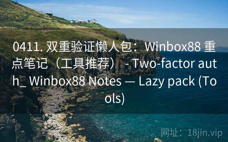 0411. 双重验证懒人包:Winbox88 重点笔记(工具推荐) - Two-factor auth_ Winbox88 Notes — Lazy pack (Tools) 第2张 0411. 双重验证懒人包:Winbox88 重点笔记(工具推荐) - Two-factor auth_ Winbox88 Notes — Lazy pack (Tools) 第2张