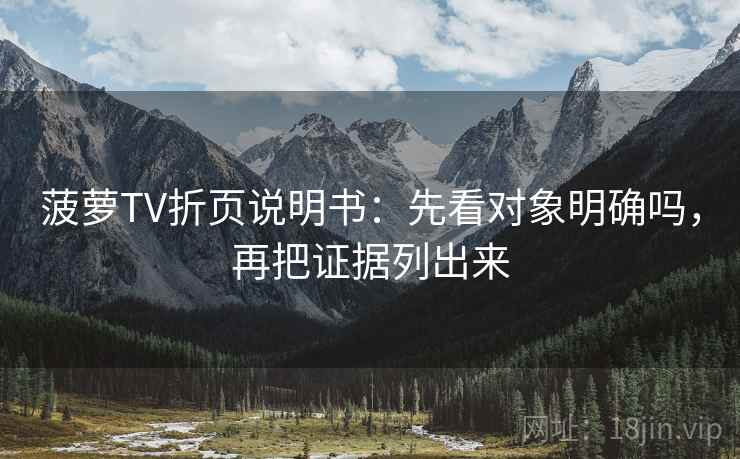 菠萝TV折页说明书:先看对象明确吗,再把证据列出来